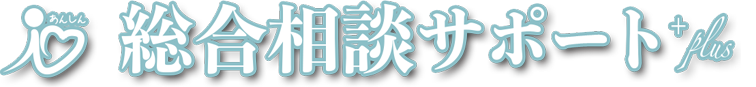 総合相談サポートplus(プラス)